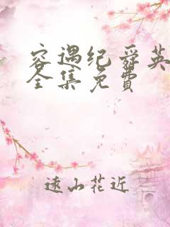 容遇纪舜英短剧全集免费