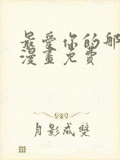 最爱你的那十年漫画免费