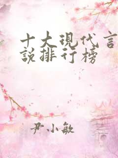 十大现代言情小说排行榜