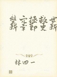 双穴拯救世界最新章节更新