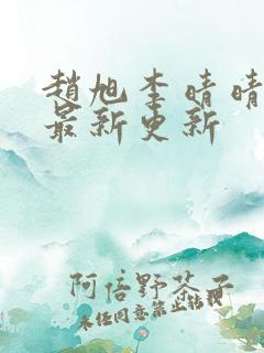 赵旭李晴晴小说最新更新