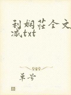 利娴庄全文无删减txt