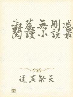 淑蓉无删减全文阅读小说最新章节