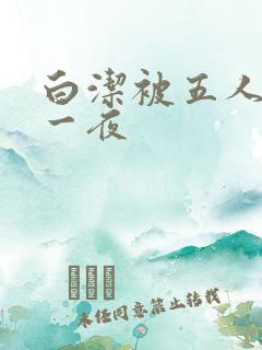 白洁被五人糟蹋一夜