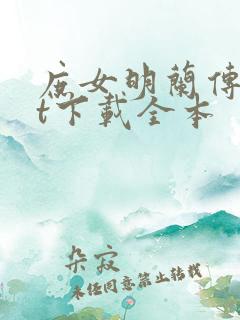 庶女明兰传txt下载全本