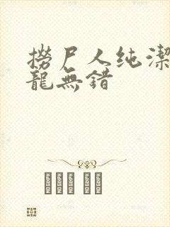 捞尸人纯洁的小龙无错