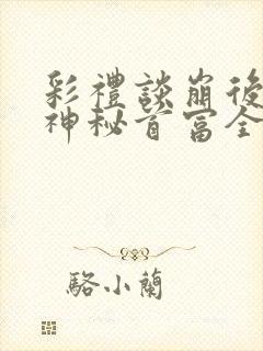 彩礼谈崩后闪婚神秘首富全集免费