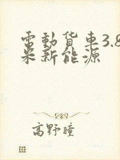 电动货车3.8米新能源