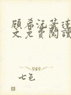 顾希沅萧瑾辰全文免费阅读