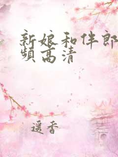 新娘和伴郎原视频高清