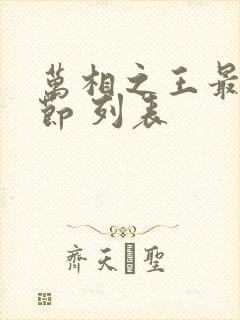 万相之王最新章节 列表