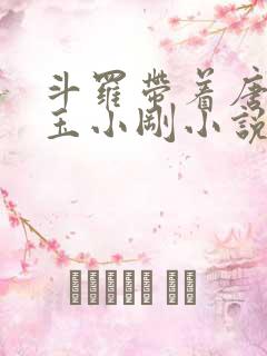 斗罗带着唐三打玉小刚小说