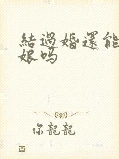 结过婚还能当伴娘吗