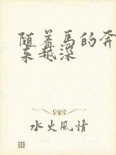 随着马的奔跑越来越深