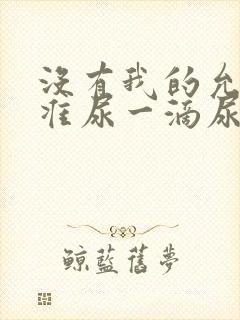 没有我的允许不准尿一滴尿作文知乎