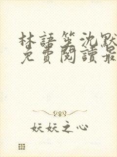 林语笙沈默小说免费阅读最新章节