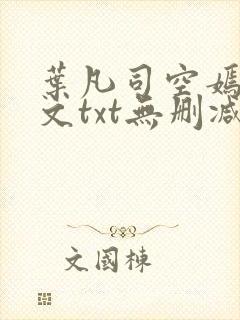 叶凡司空嫣然全文txt无删减