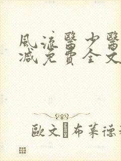 风流医少医无删减免费全文阅读