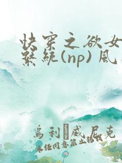 快穿之欲女养成系统(np) 风祈免费阅读
