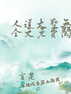 人道大圣无删减全文免费阅读