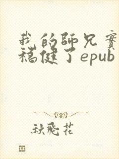 我的师兄实在太稳健了epub