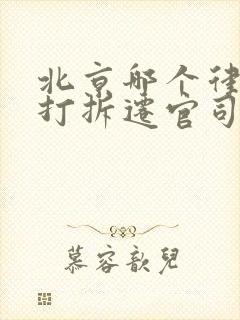 北京哪个律所专打拆迁官司