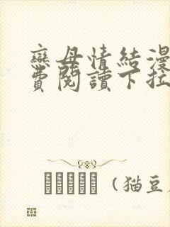 恋母情结漫画免费阅读下拉式