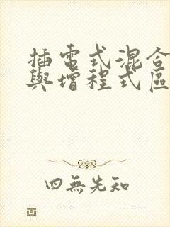 插电式混合动力与增程式区别