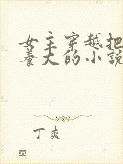 女主穿越把反派养大的小说