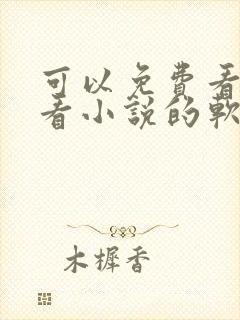 可以免费看漫画看小说的软件