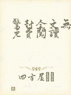 惊封全文无删减免费阅读