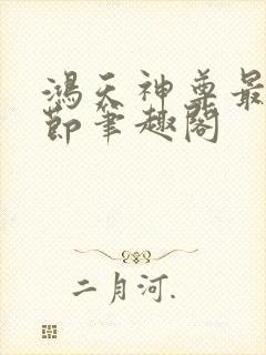 鸿天神尊最新章节笔趣阁