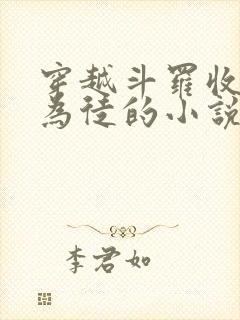 穿越斗罗收唐三为徒的小说