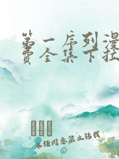 第一序列漫画免费全集下拉式漫画