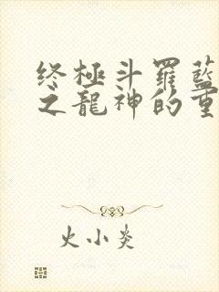 终极斗罗蓝轩宇之龙神的重生