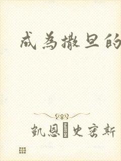 成为撒旦的猎物