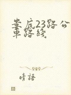 娄底23路公交车路线