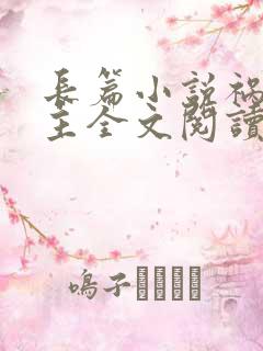 长篇小说祸国公主全文阅读