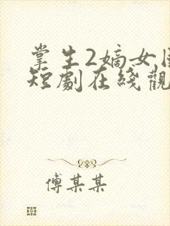 掌生2嫡女国师短剧在线观看免费