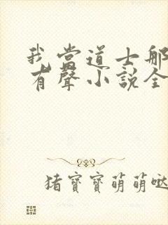 我当道士那些年有声小说全集