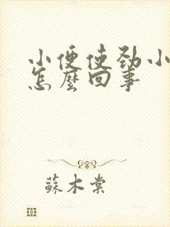 小便使劲小腹疼怎么回事