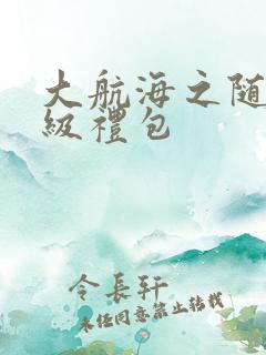 大航海之随机满级礼包