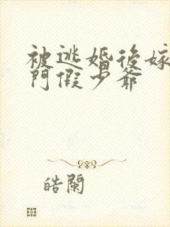 被逃婚后嫁给豪门假少爷