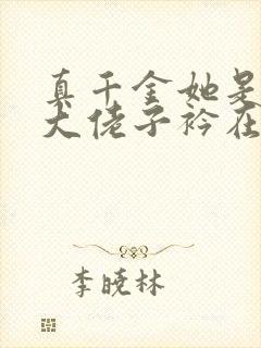 真千金她是全能大佬子衿在线阅读全文免费