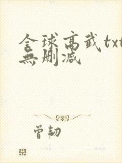 全球高武txt无删减