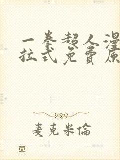 一拳超人漫画下拉式免费原作