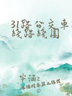 31路公交车路线路线图