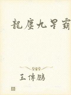 龙尘九星霸体诀