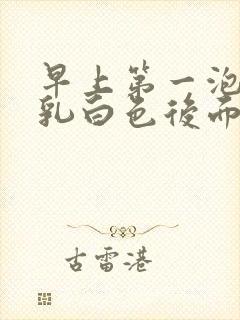 早上第一泡尿有乳白色后面正常