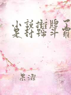 小说摊牌了我真是封号斗罗免费阅读